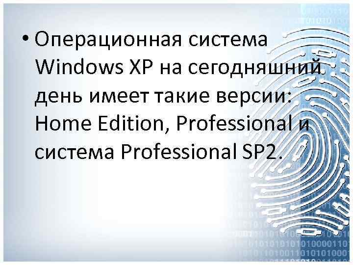  • Операционная система Windows XP на сегодняшний день имеет такие версии: Home Edition,