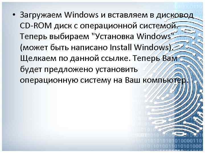  • Загружаем Windows и вставляем в дисковод CD-ROM диск с операционной системой. Теперь