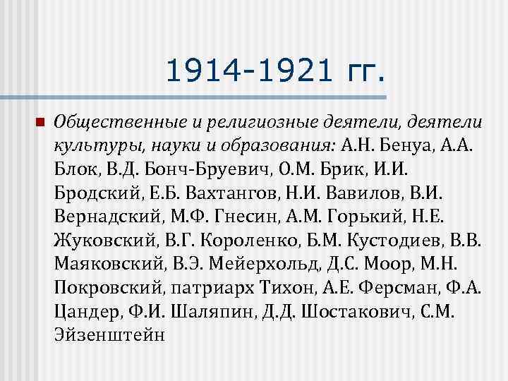 1914 -1921 гг. n Общественные и религиозные деятели, деятели культуры, науки и образования: А.