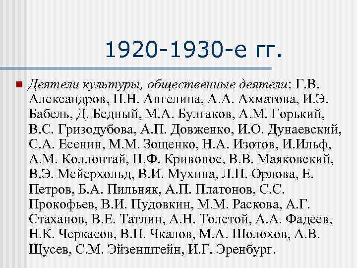 1920 -1930 -е гг. n Деятели культуры, общественные деятели: Г. В. Александров, П. Н.