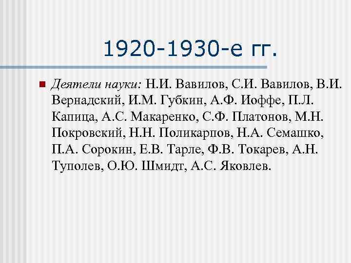 1920 -1930 -е гг. n Деятели науки: Н. И. Вавилов, С. И. Вавилов, В.