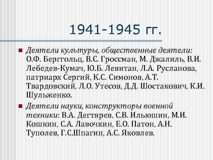 1941 -1945 гг. n n Деятели культуры, общественные деятели: О. Ф. Берггольц, В. С.