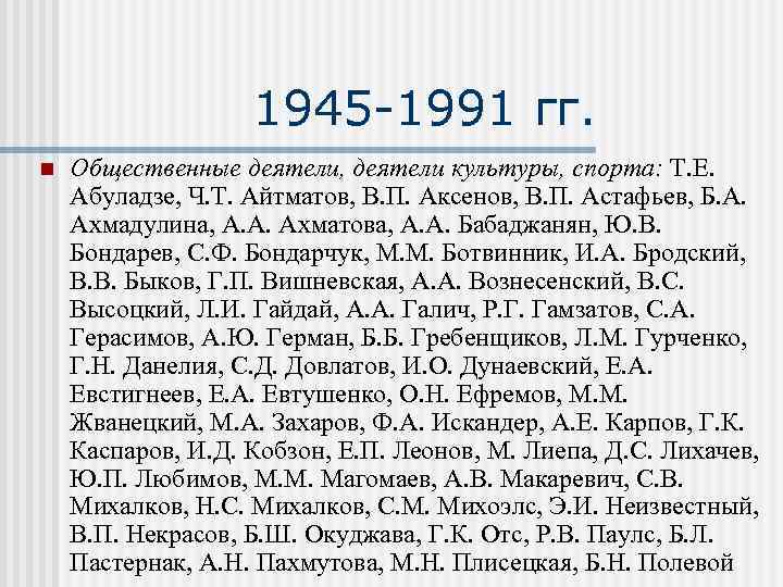 1945 -1991 гг. n Общественные деятели, деятели культуры, спорта: Т. Е. Абуладзе, Ч. Т.