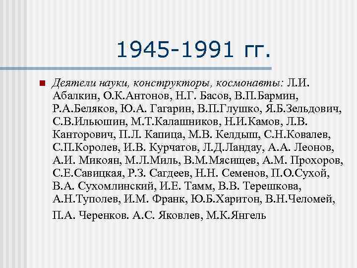1945 -1991 гг. n Деятели науки, конструкторы, космонавты: Л. И. Абалкин, О. К. Антонов,