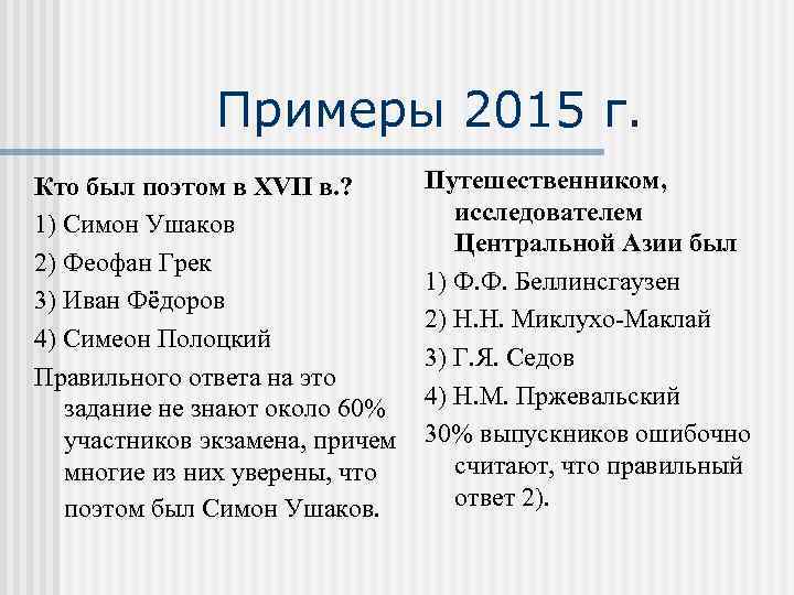 Примеры 2015 г. Кто был поэтом в XVII в. ? 1) Симон Ушаков 2)