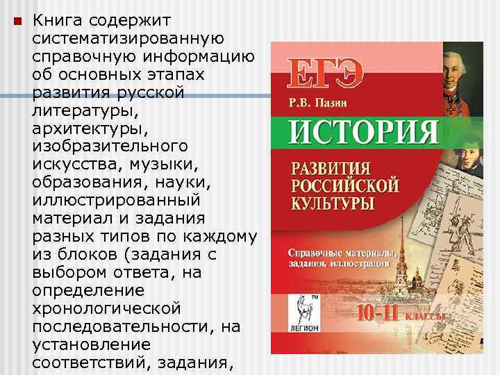 n Книга содержит систематизированную справочную информацию об основных этапах развития русской литературы, архитектуры, изобразительного