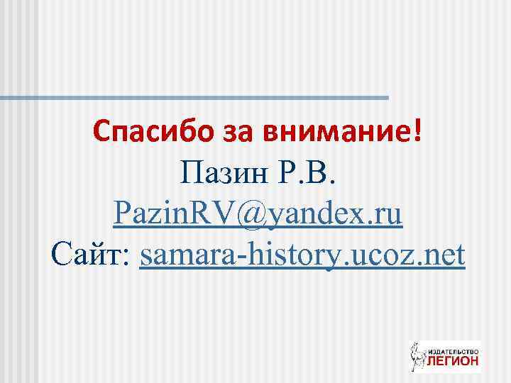 Спасибо за внимание! Пазин Р. В. Pazin. RV@yandex. ru Сайт: samara-history. ucoz. net 