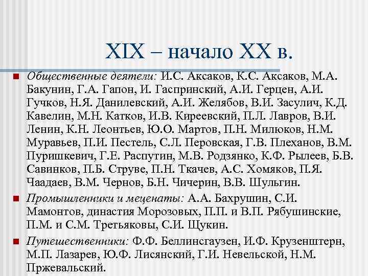 XIX – начало XX в. n n n Общественные деятели: И. С. Аксаков, К.