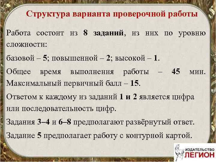 Структура варианта проверочной работы Работа состоит из 8 заданий, из них по уровню сложности: