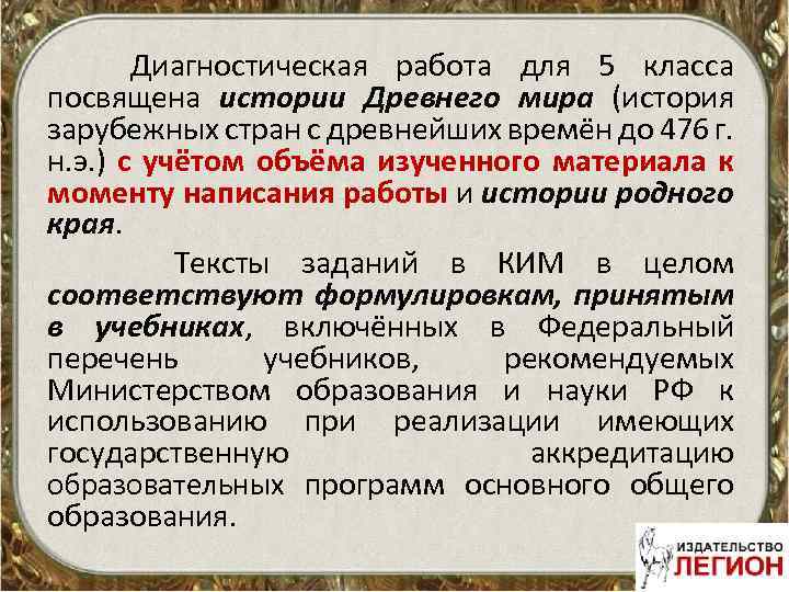  Диагностическая работа для 5 класса посвящена истории Древнего мира (история зарубежных стран с