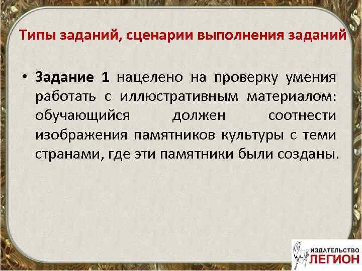 Типы заданий, сценарии выполнения заданий • Задание 1 нацелено на проверку умения работать с