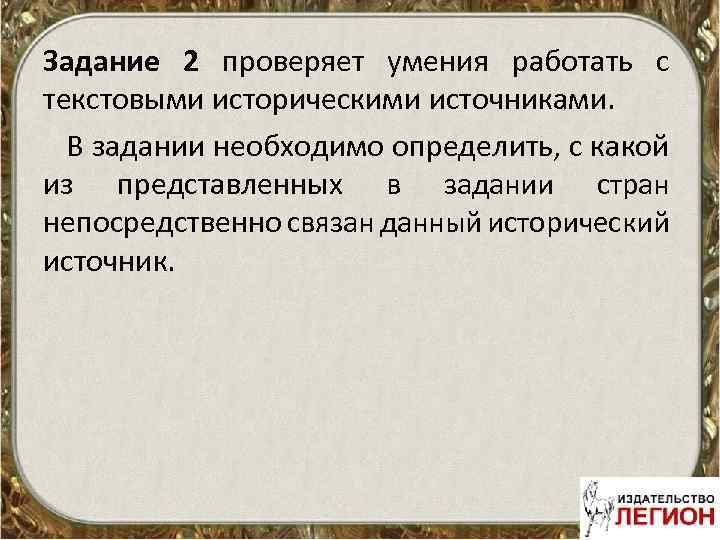 Задание 2 проверяет умения работать с текстовыми историческими источниками. В задании необходимо определить, с