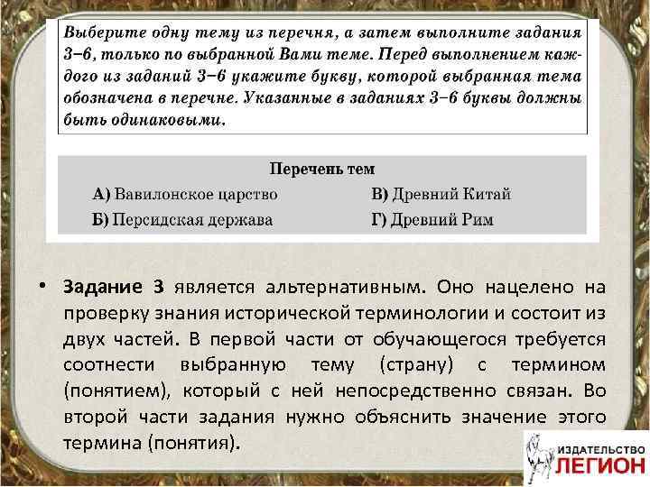  • Задание 3 является альтернативным. Оно нацелено на проверку знания исторической терминологии и