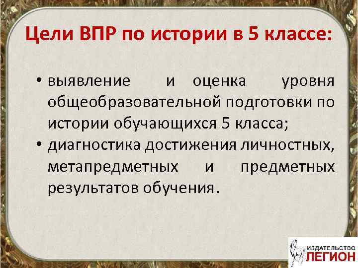 Цели ВПР по истории в 5 классе: • выявление и оценка уровня общеобразовательной подготовки