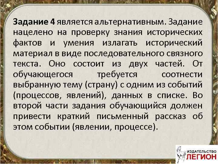 Задание 4 является альтернативным. Задание нацелено на проверку знания исторических фактов и умения излагать