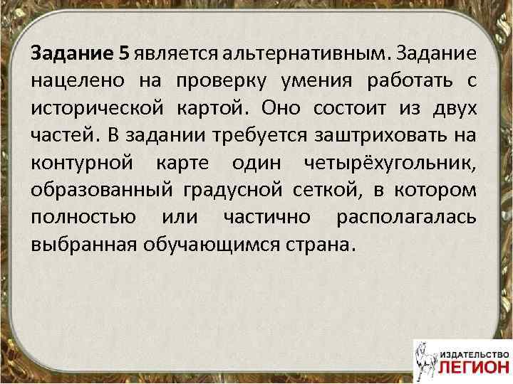 Задание 5 является альтернативным. Задание нацелено на проверку умения работать с исторической картой. Оно