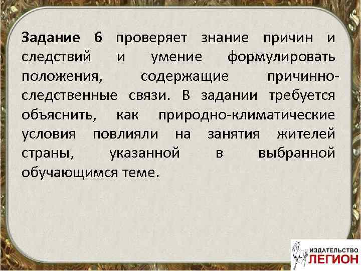 Задание 6 проверяет знание причин и следствий и умение формулировать положения, содержащие причинноследственные связи.