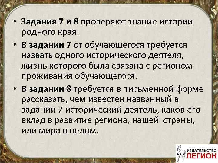  • Задания 7 и 8 проверяют знание истории родного края. • В задании