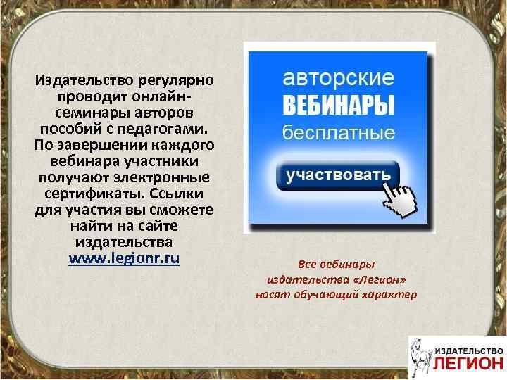 Издательство регулярно проводит онлайнсеминары авторов пособий с педагогами. По завершении каждого вебинара участники получают