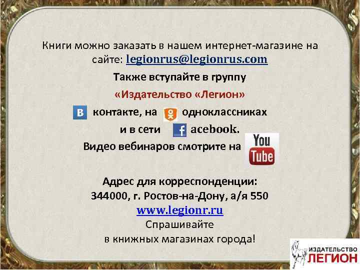 Книги можно заказать в нашем интернет-магазине на сайте: legionrus@legionrus. com Также вступайте в группу