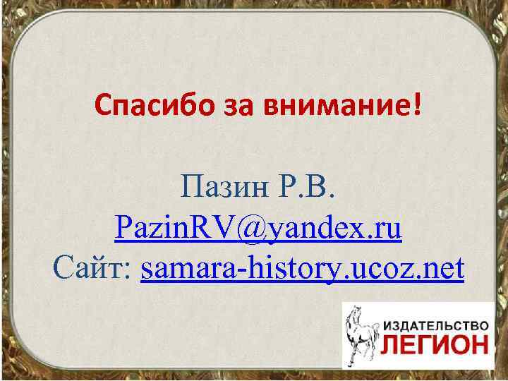 Спасибо за внимание! Пазин Р. В. Pazin. RV@yandex. ru Сайт: samara-history. ucoz. net 