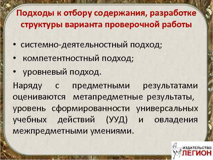 Подходы к отбору содержания, разработке структуры варианта проверочной работы • системно-деятельностный подход; • компетентностный