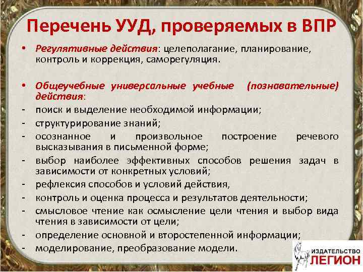 Перечень УУД, проверяемых в ВПР • Регулятивные действия: целеполагание, планирование, контроль и коррекция, саморегуляция.