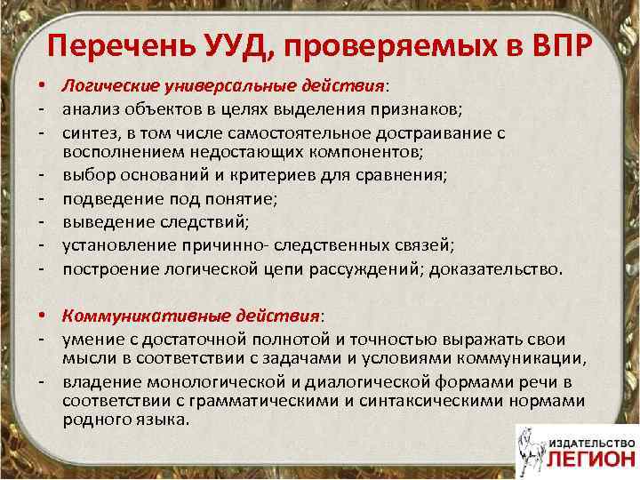 Перечень УУД, проверяемых в ВПР • Логические универсальные действия: - анализ объектов в целях