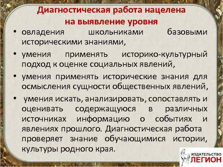 Диагностическая работа нацелена на выявление уровня • овладения школьниками базовыми историческими знаниями, • умения