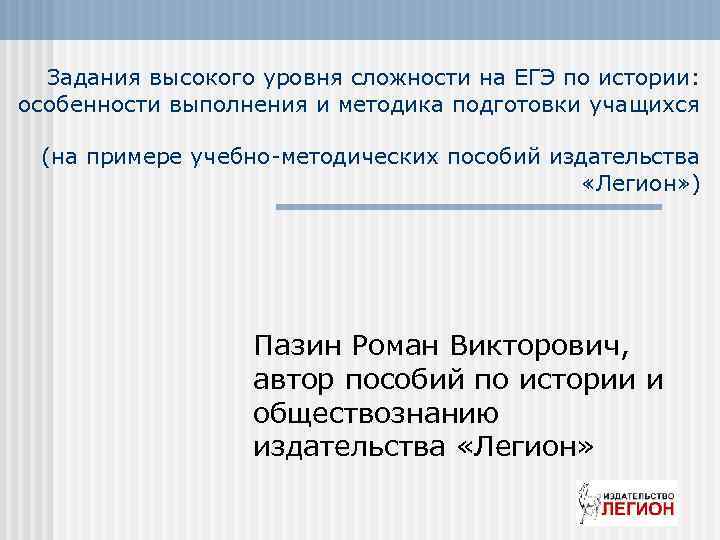 Задания высокого уровня сложности на ЕГЭ по истории: особенности выполнения и методика подготовки учащихся
