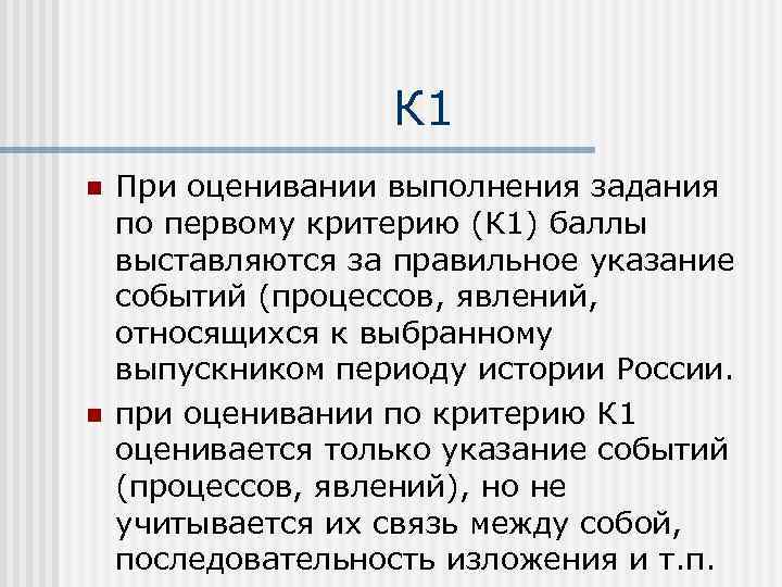 К 1 n n При оценивании выполнения задания по первому критерию (К 1) баллы