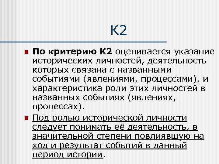 К 2 n n По критерию К 2 оценивается указание исторических личностей, деятельность которых
