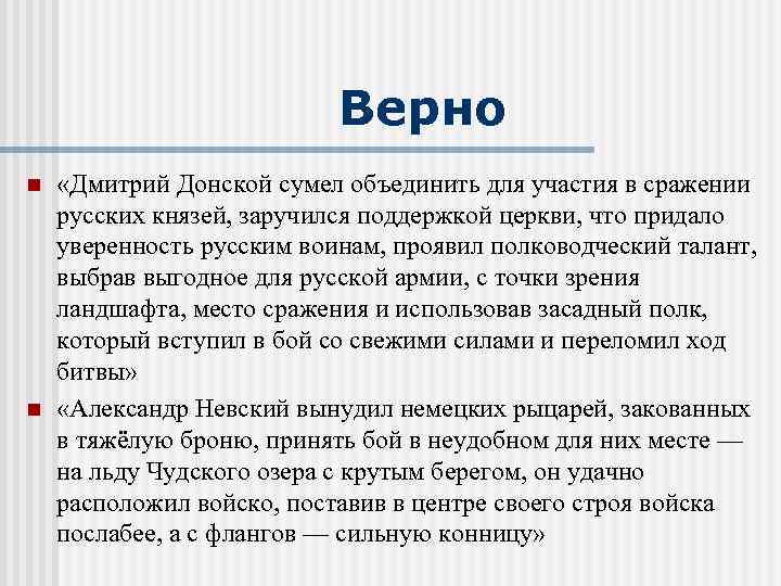 Верно n n «Дмитрий Донской сумел объединить для участия в сражении русских князей, заручился