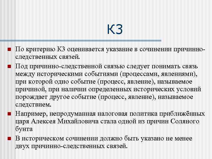 К 3 n n По критерию К 3 оценивается указание в сочинении причинноследственных связей.