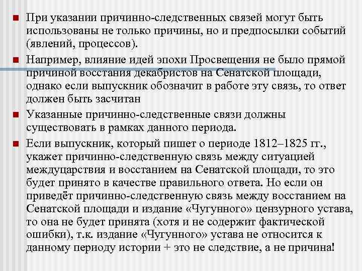 n n При указании причинно-следственных связей могут быть использованы не только причины, но и