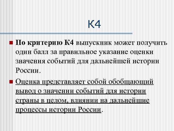 К 4 По критерию К 4 выпускник может получить один балл за правильное указание