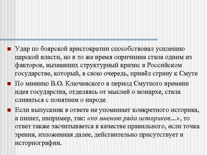 n n n Удар по боярской аристократии способствовал усилению царской власти, но в то