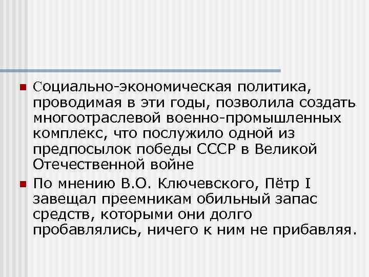 n n Социально-экономическая политика, проводимая в эти годы, позволила создать многоотраслевой военно-промышленных комплекс, что