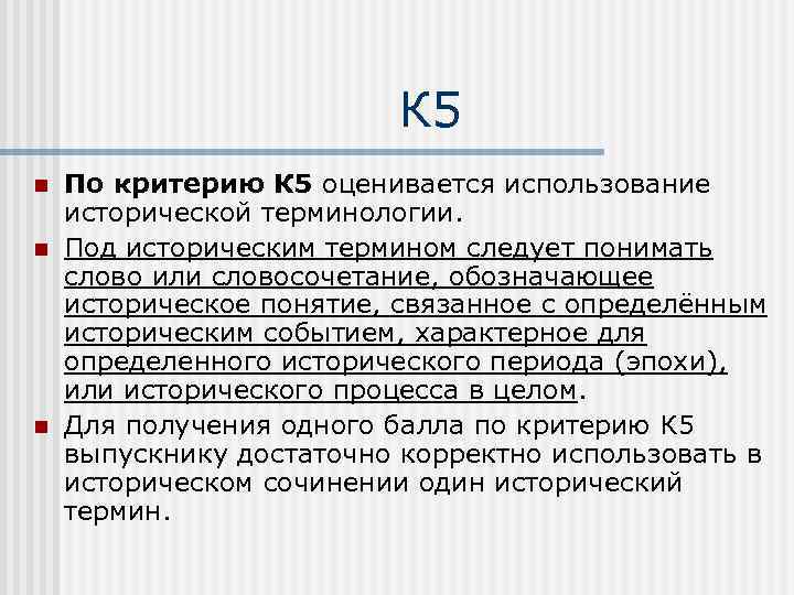 К 5 n n n По критерию К 5 оценивается использование исторической терминологии. Под