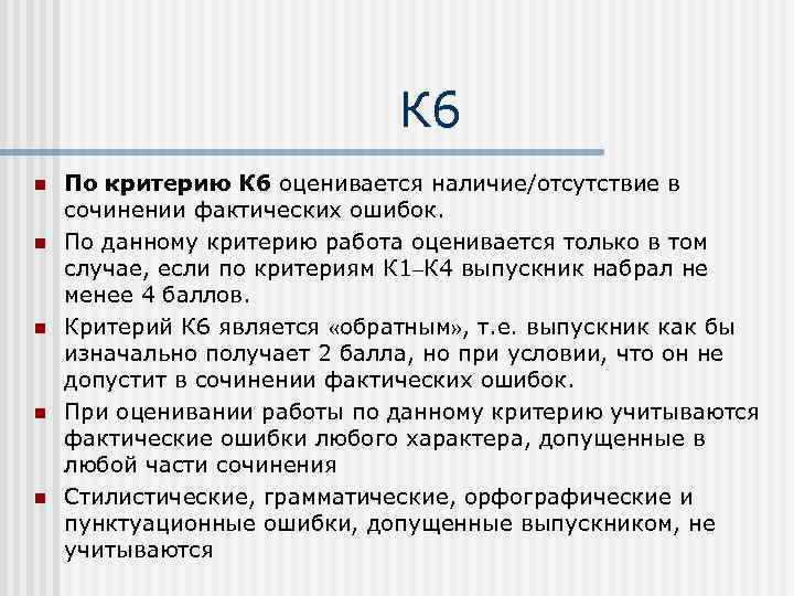 К 6 n n n По критерию К 6 оценивается наличие/отсутствие в сочинении фактических