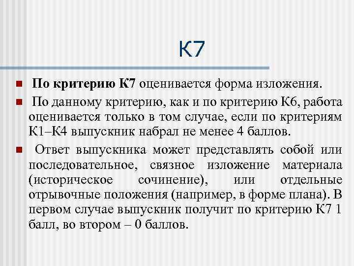 К 7 n n n По критерию К 7 оценивается форма изложения. По данному