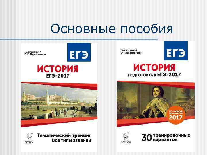 Основные пособия 