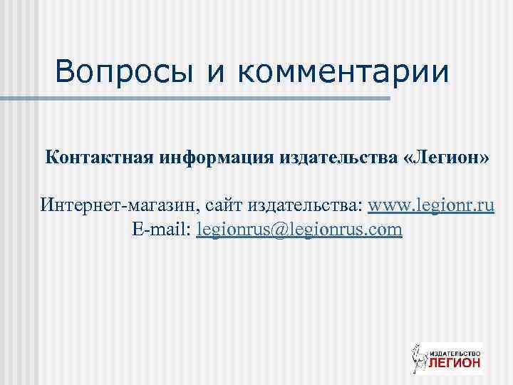Вопросы и комментарии Контактная информация издательства «Легион» Интернет-магазин, сайт издательства: www. legionr. ru E-mail: