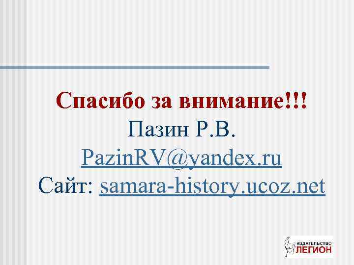 Спасибо за внимание!!! Пазин Р. В. Pazin. RV@yandex. ru Сайт: samara-history. ucoz. net 