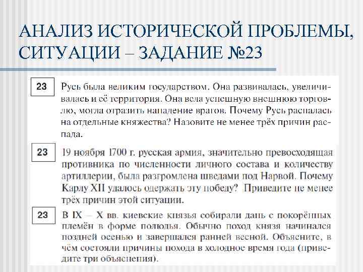 АНАЛИЗ ИСТОРИЧЕСКОЙ ПРОБЛЕМЫ, СИТУАЦИИ – ЗАДАНИЕ № 23 