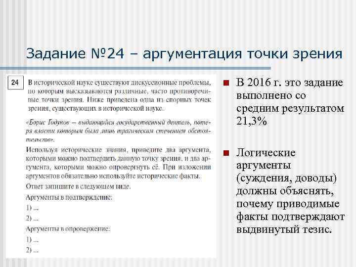 Задание № 24 – аргументация точки зрения n В 2016 г. это задание выполнено