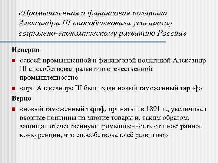  «Промышленная и финансовая политика Александра III способствовала успешному социально-экономическому развитию России» Неверно n