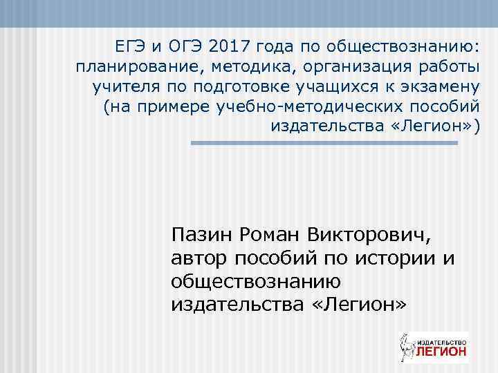 ЕГЭ и ОГЭ 2017 года по обществознанию: планирование, методика, организация работы учителя по подготовке