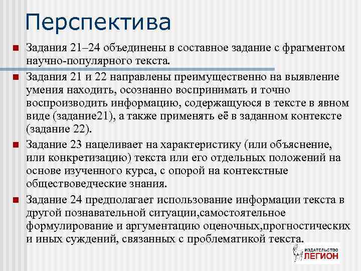 Перспектива n n Задания 21– 24 объединены в составное задание с фрагментом научно-популярного текста.