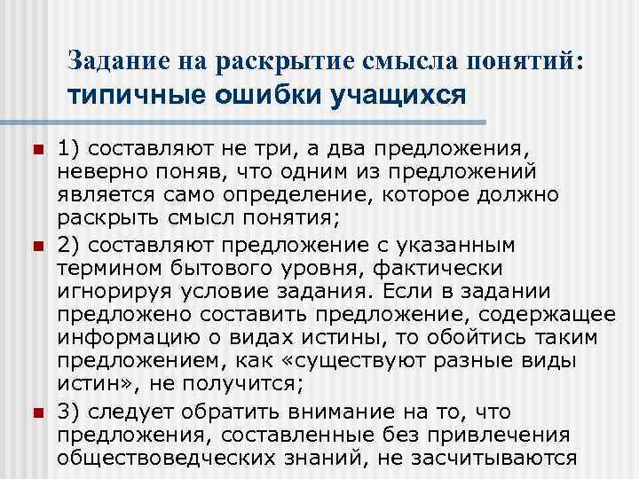 Задание на раскрытие смысла понятий: типичные ошибки учащихся n n n 1) составляют не